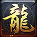 华夏火龙传奇安卓版下载_华夏火龙传奇手机版下载
