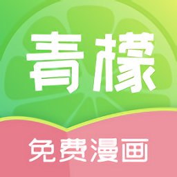 青檬漫画app