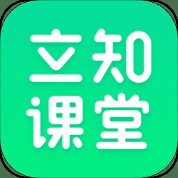 立知课堂官方版 v2.0.0.865 安卓版