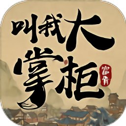 叫我大掌柜欧皇版