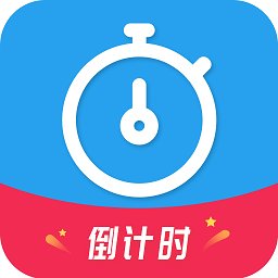 天天倒计时软件 v3.1.1 安卓版