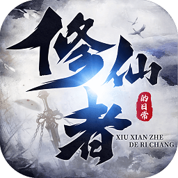 修仙者的日常官方版 v2.2.6.3 安卓版