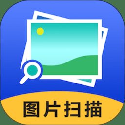 图片扫描助手app v6.9.0 安卓版