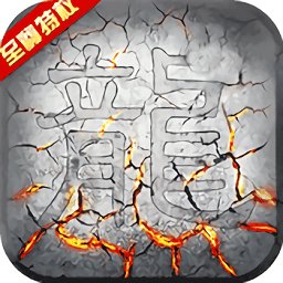 屠龙战满v变态版