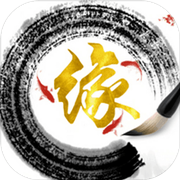 随缘修仙官方版安卓版下载_随缘修仙官方版手机版下载