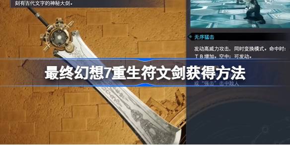 最终幻想7重生符文剑怎么获得 最终幻想7重生符文剑获得方法