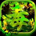 绿毒紫霞版安卓版下载_绿毒紫霞版手机版下载