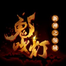 新神之领域鬼吹灯安卓版下载_新神之领域鬼吹灯手机版下载