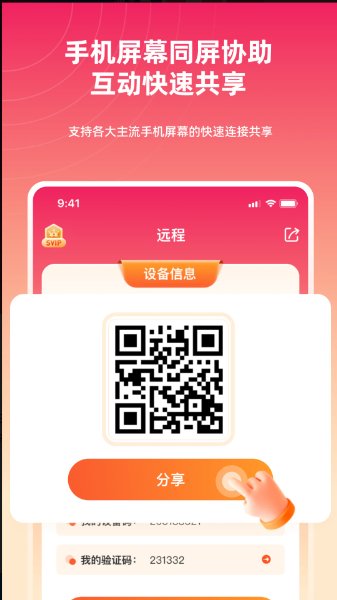 远程同屏大师手机app3.0.01