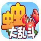 虫虫大乱斗红包版安卓版下载_虫虫大乱斗红包版手机版下载
