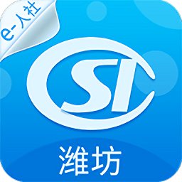 潍坊人社最新版