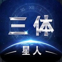 三体星人游戏官方版 v5.5.0 最新版安卓版