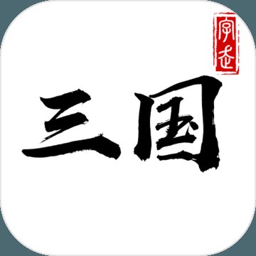 三国志决胜千里安卓版下载_三国志决胜千里手机版下载