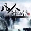 凡人仙侠传安卓版下载_凡人仙侠传手机版下载