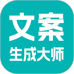 文案生成大师app v1.0.4 安卓版