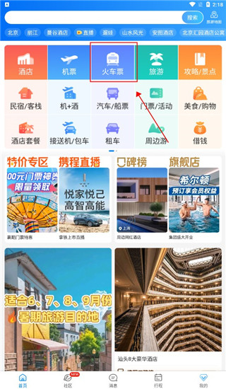 携程旅行2025最新版免费下载 v8.79.6 安卓版1