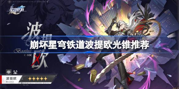 崩坏星穹铁道波提欧光锥推荐 崩坏星穹铁道波提欧带什么光锥