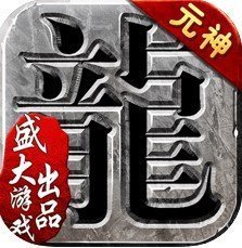 沙巴克传奇元神安卓版下载_沙巴克传奇元神手机版下载