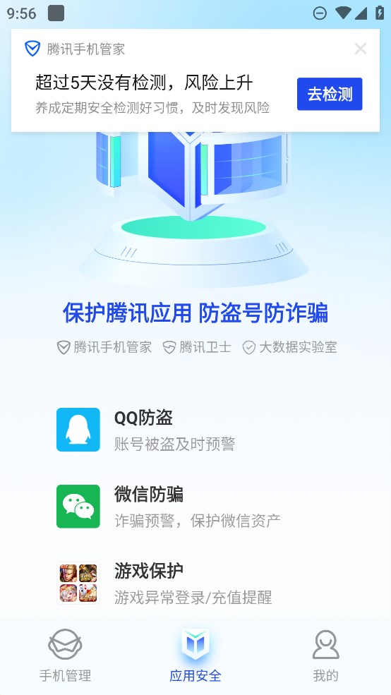 腾讯手机管家测试版 v16.1.8 最新版2