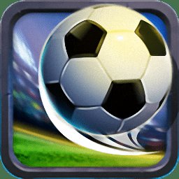 足球巨星传奇内购破解版