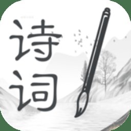 中华古诗词之美app v1.1 安卓版安卓版