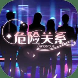 危险关系乙女游戏 v4 安卓手机版