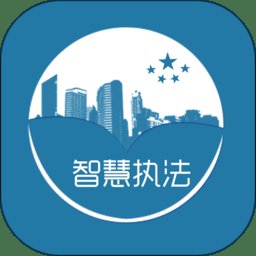 智慧执法app最新版