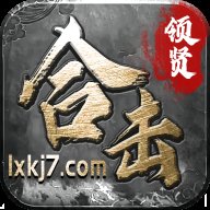 领贤合击传奇安卓版下载_领贤合击传奇手机版下载