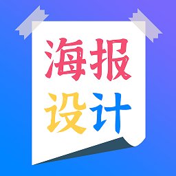 海报设计师app v2.2 安卓版