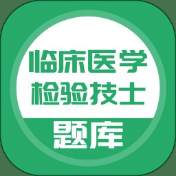 临床医学检验技士app v5.0.1 安卓最新版