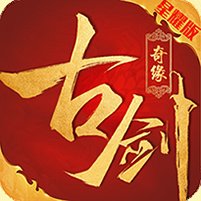 古剑奇缘安卓版下载_古剑奇缘手机版下载