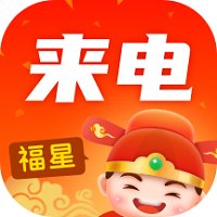 福星来电软件