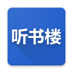 听书楼app(又名听书神器)