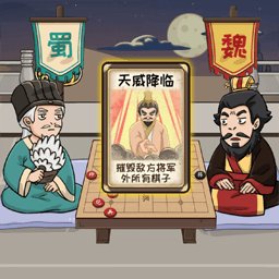 中国象棋三国经典版游戏 v1.0 安卓版