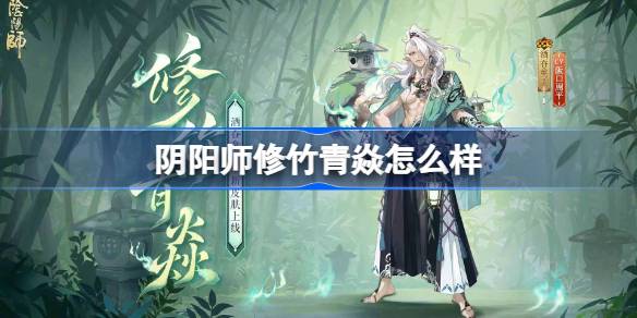 阴阳师酒吞童子修竹青焱怎么样 阴阳师修竹青焱皮肤怎么获得