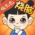 一起来烧脑红包版安卓版下载_一起来烧脑红包版手机版下载