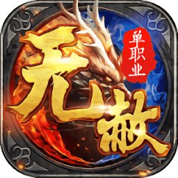 无赦超爆版手游安卓版下载_无赦超爆版手游手机版下载
