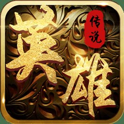 铠甲战士英雄传说小米版