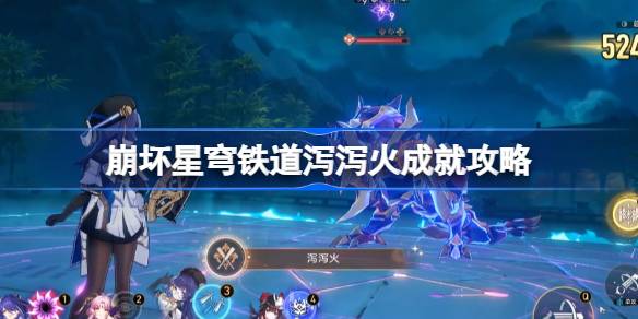 崩坏星穹铁道泻泻火成就怎么达成 崩坏星穹铁道泻泻火成就攻略