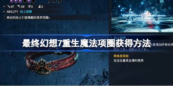 FF7重生魔法项圈怎么获得 最终幻想7重生魔法项圈获得方法