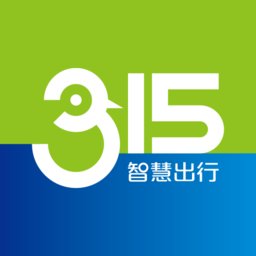 315智慧出行官方版