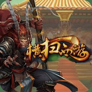 横扫西游新版本