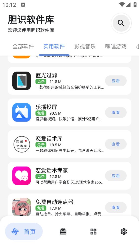 胆识软件库app v5.0 安卓版1