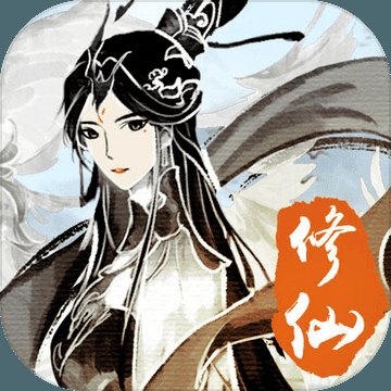 修仙伏魔安卓版下载_修仙伏魔手机版下载