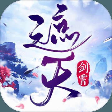 剑霄遮天破解版安卓版下载_剑霄遮天破解版手机版下载