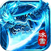 冰雪大屠龙安卓版下载_冰雪大屠龙手机版下载
