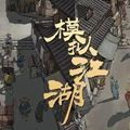 模拟江湖1.2.9破解版安卓版下载_模拟江湖1.2.9破解版手机版下载
