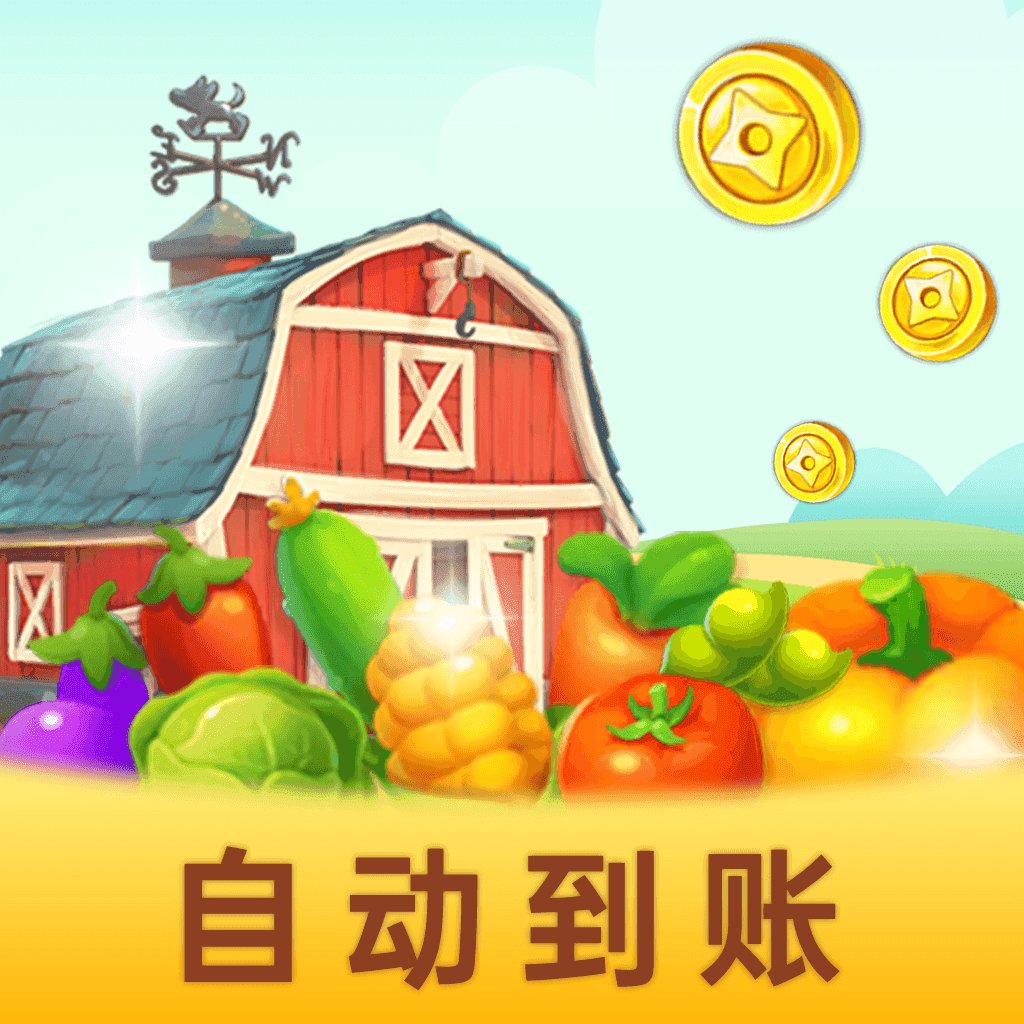 富豪农场红包版安卓版下载_富豪农场红包版手机版下载
