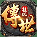 挂机传世安卓版下载_挂机传世手机版下载