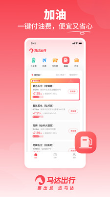 马达出行app v1.17.12 安卓版2